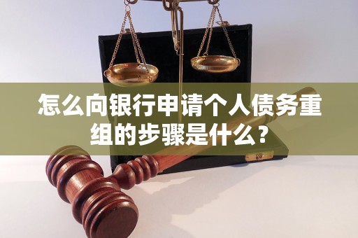 金山怎么向银行申请个人债务重组的步骤是什么？
